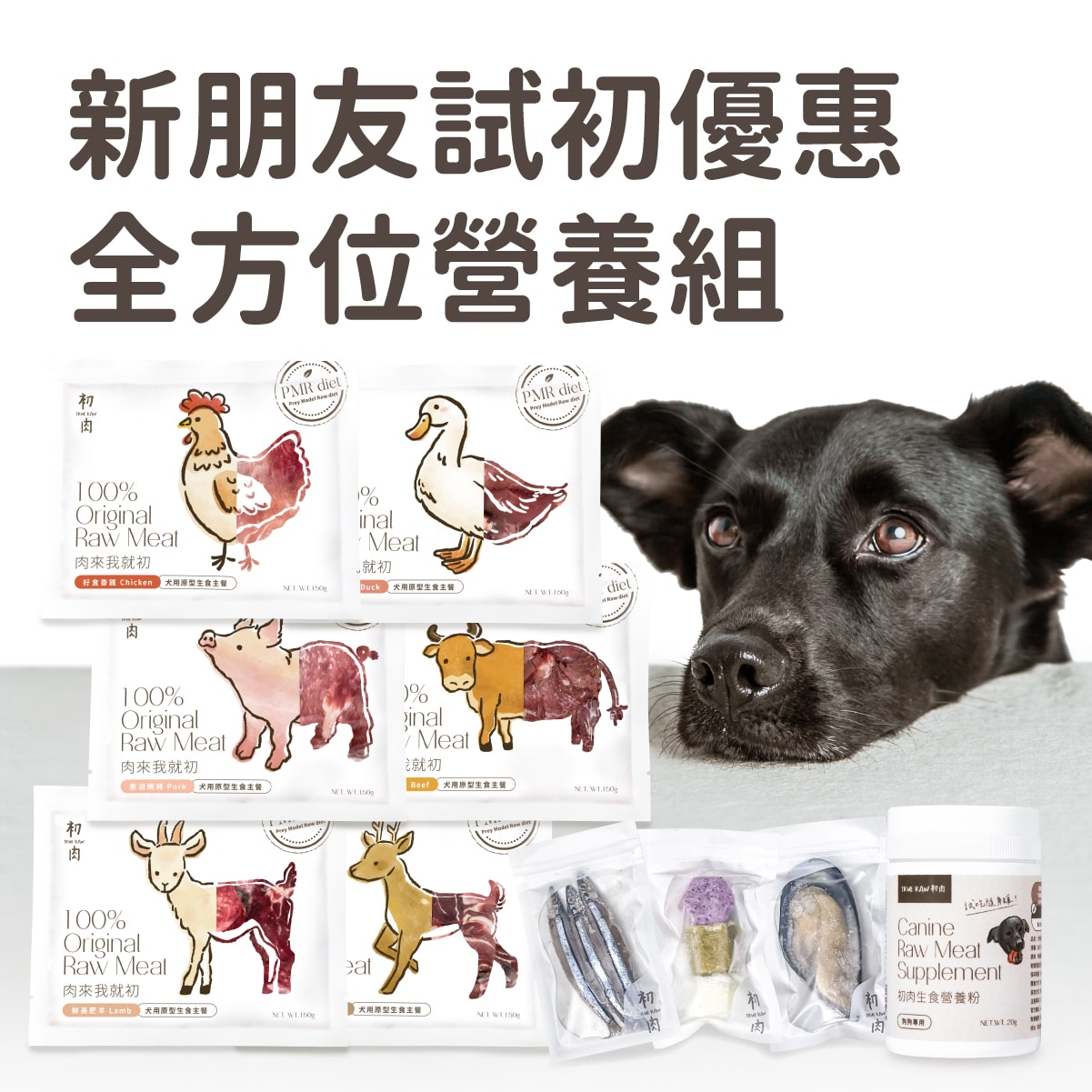 犬用原型生食主餐| 新朋友試初 - 全方位營養組