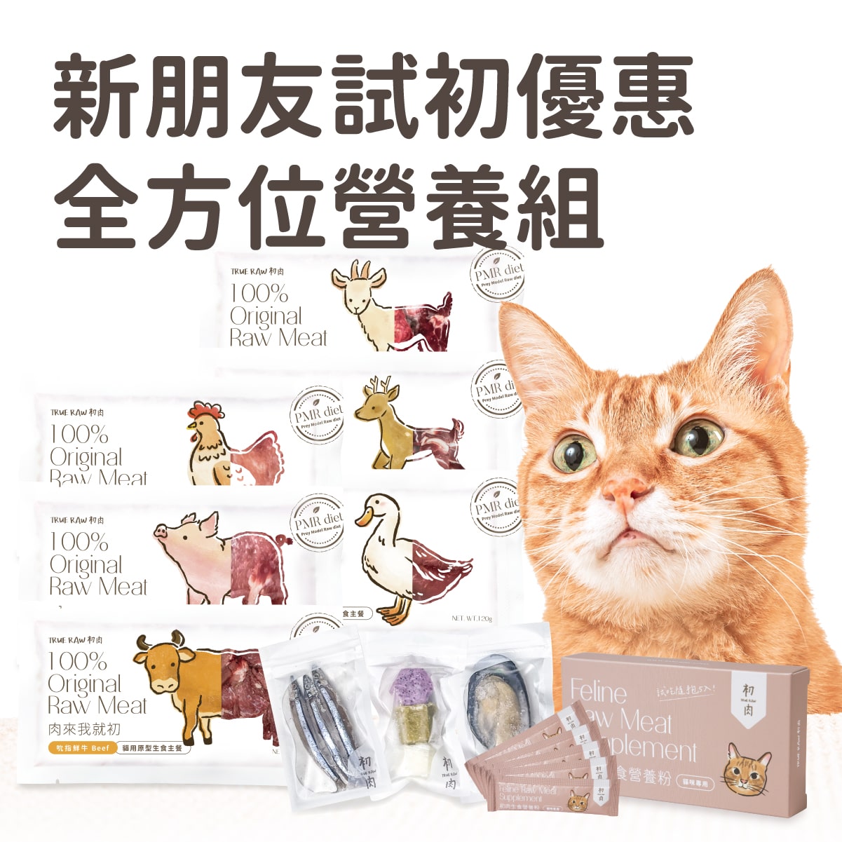 貓用原型生食主餐| 新朋友試初 - 全方位營養組