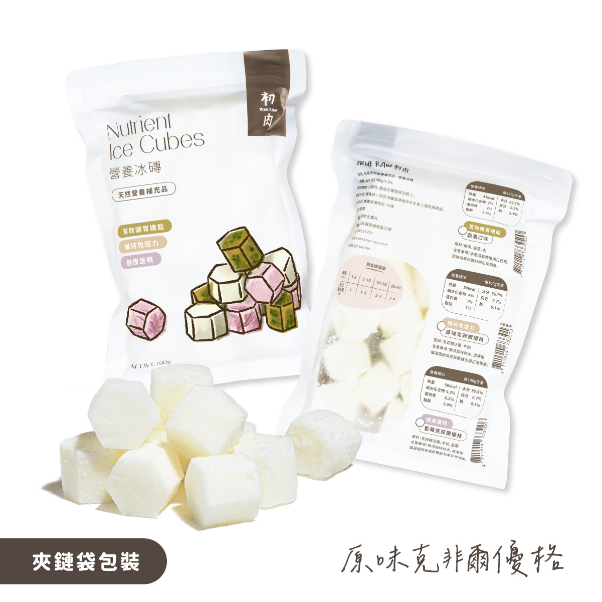 天然營養冰磚