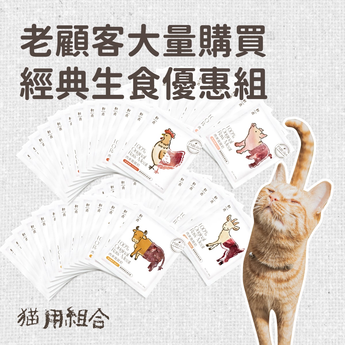 貓用原型生食主餐| 老顧客大量購買-經典生食優惠組