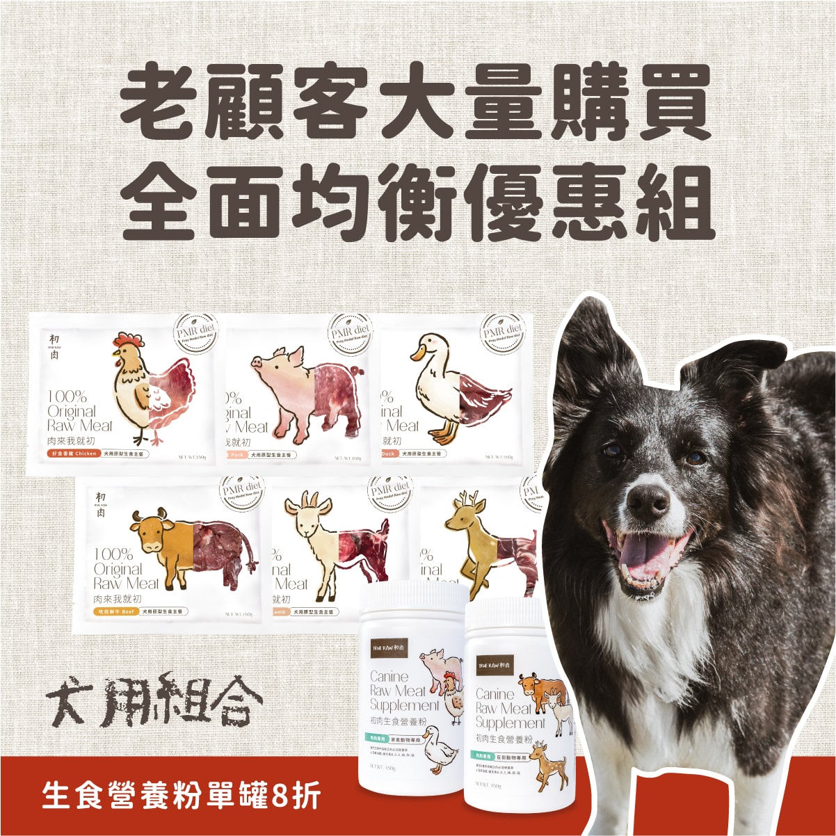 犬用原型生食主餐| 老顧客大量購買-均衡營養優惠組