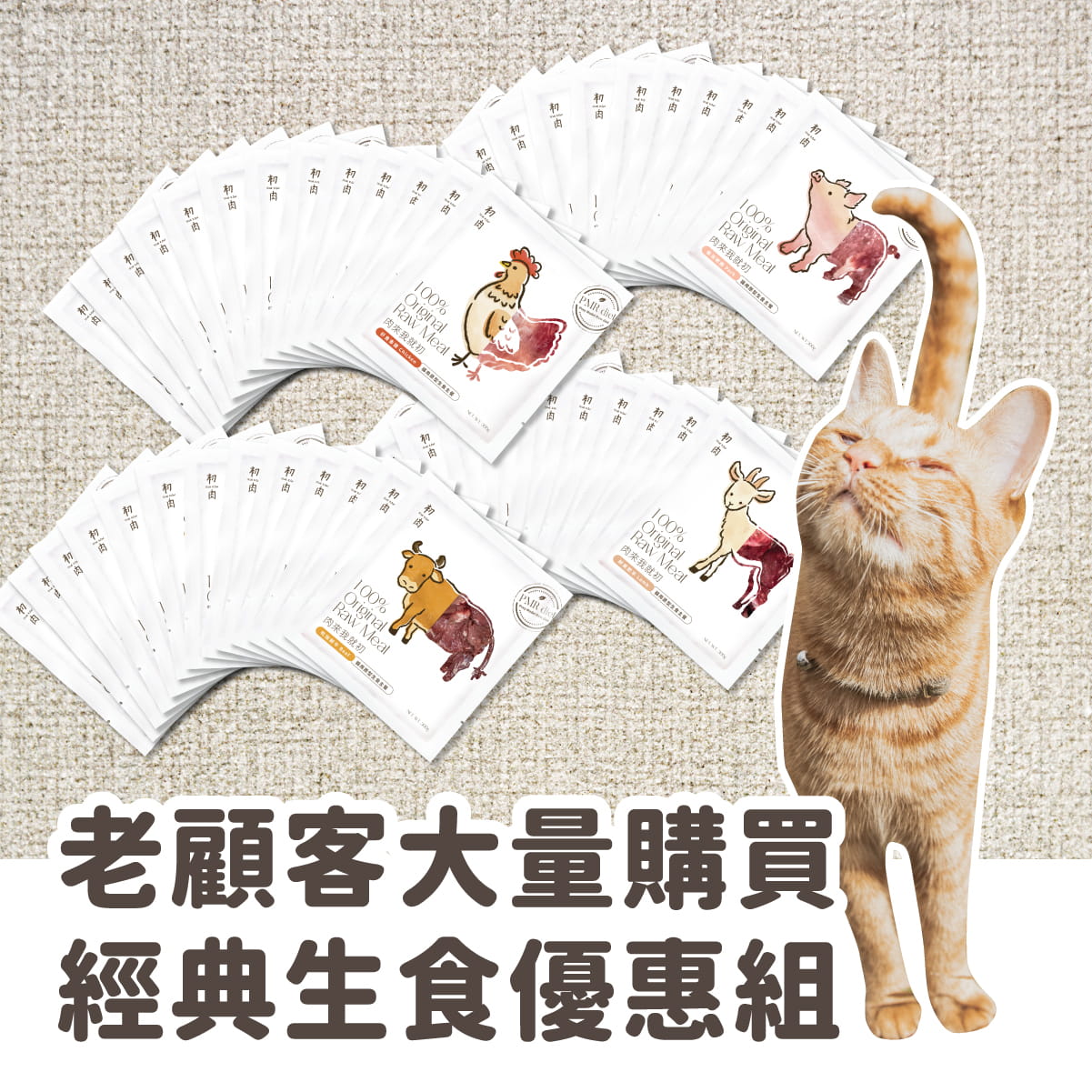 貓用原型生食主餐| 老顧客大量購買-經典生食優惠組
