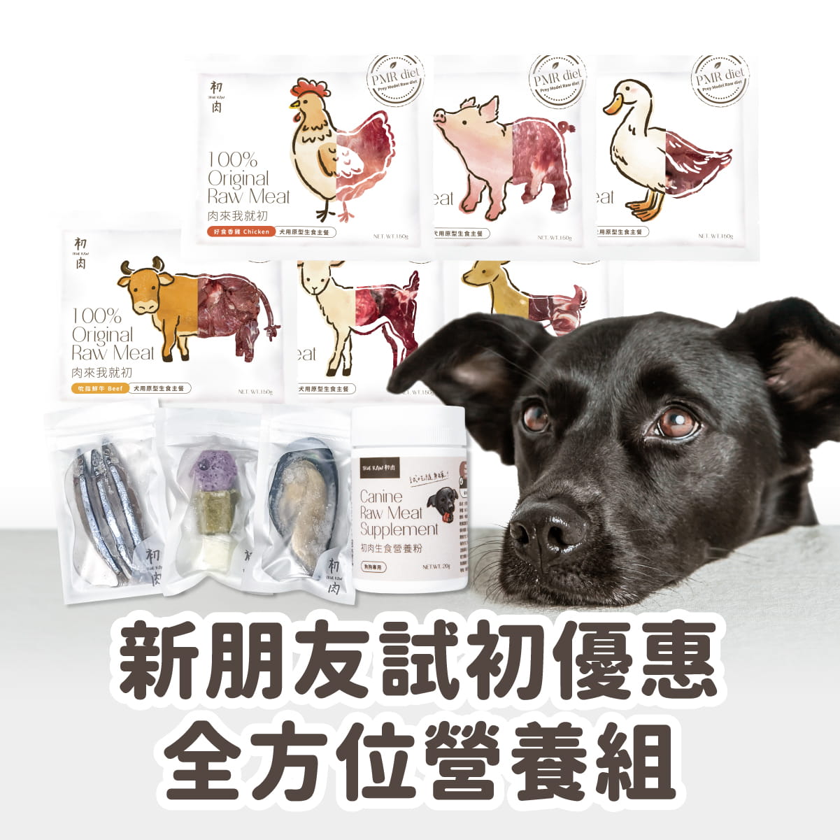 犬用原型生食主餐| 新朋友試初 - 全方位營養組