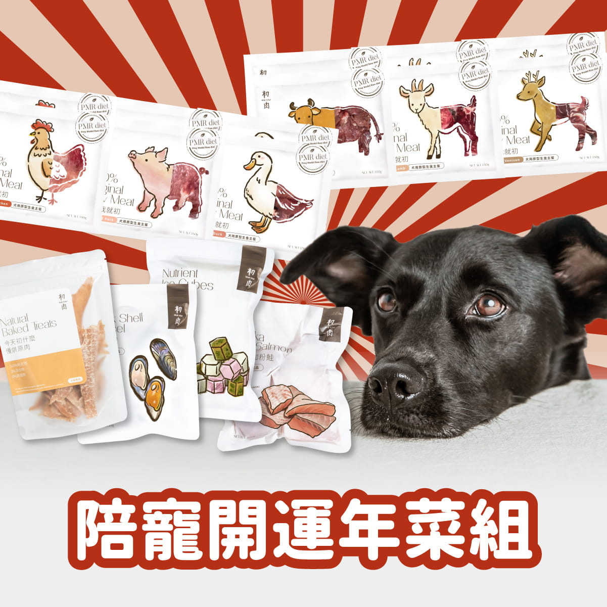 犬用原型生食餐|陪寵開運年菜組