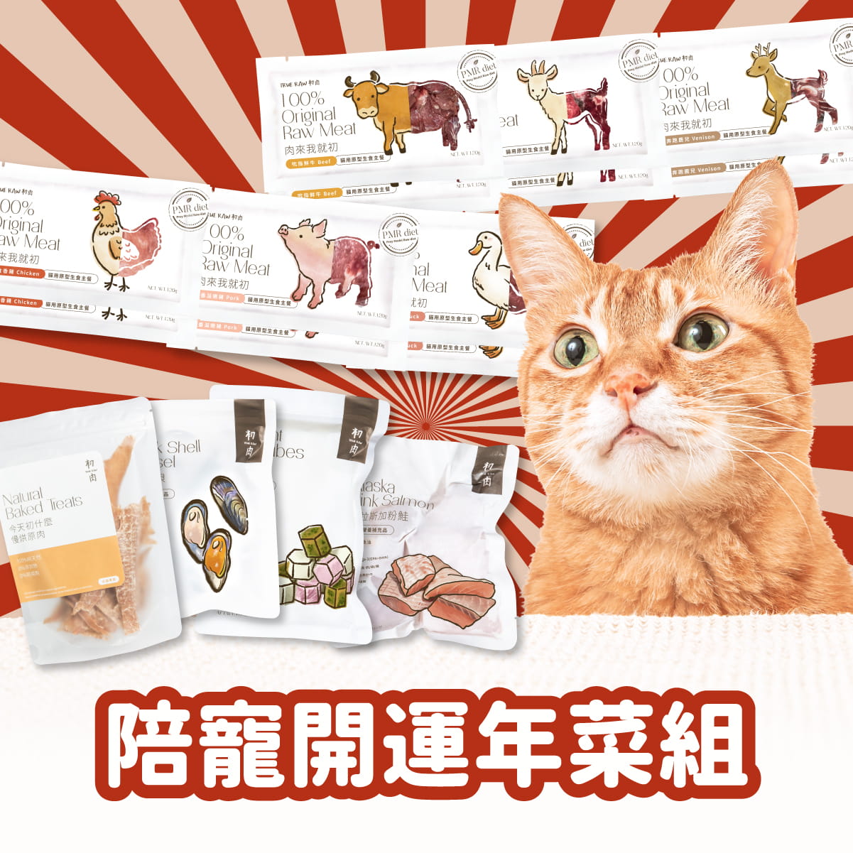 貓用原型生食餐|陪寵開運年菜組