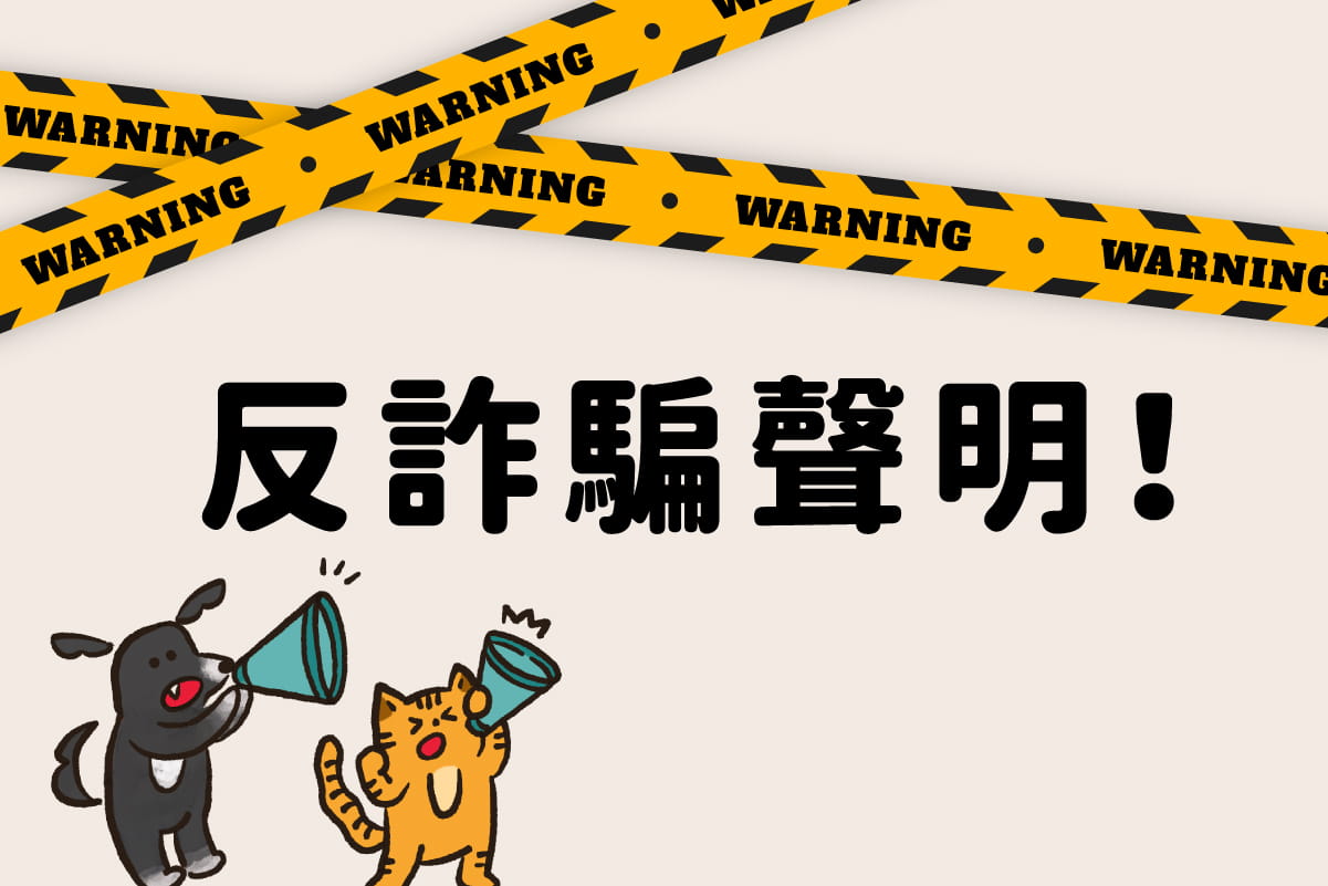 【防詐騙聲明｜重要公告】請勿點擊任何假徵才廣告