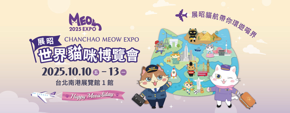 2025 初肉的台北純貓展 重磅優惠首次參展！10/10 - 10/13 來索取免費門票吧！