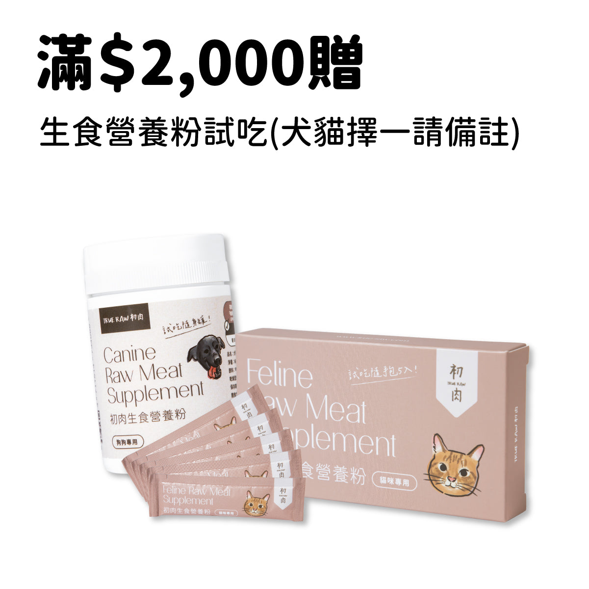 $2,000滿額贈 - 生食營養粉試吃(犬貓擇一請備註)