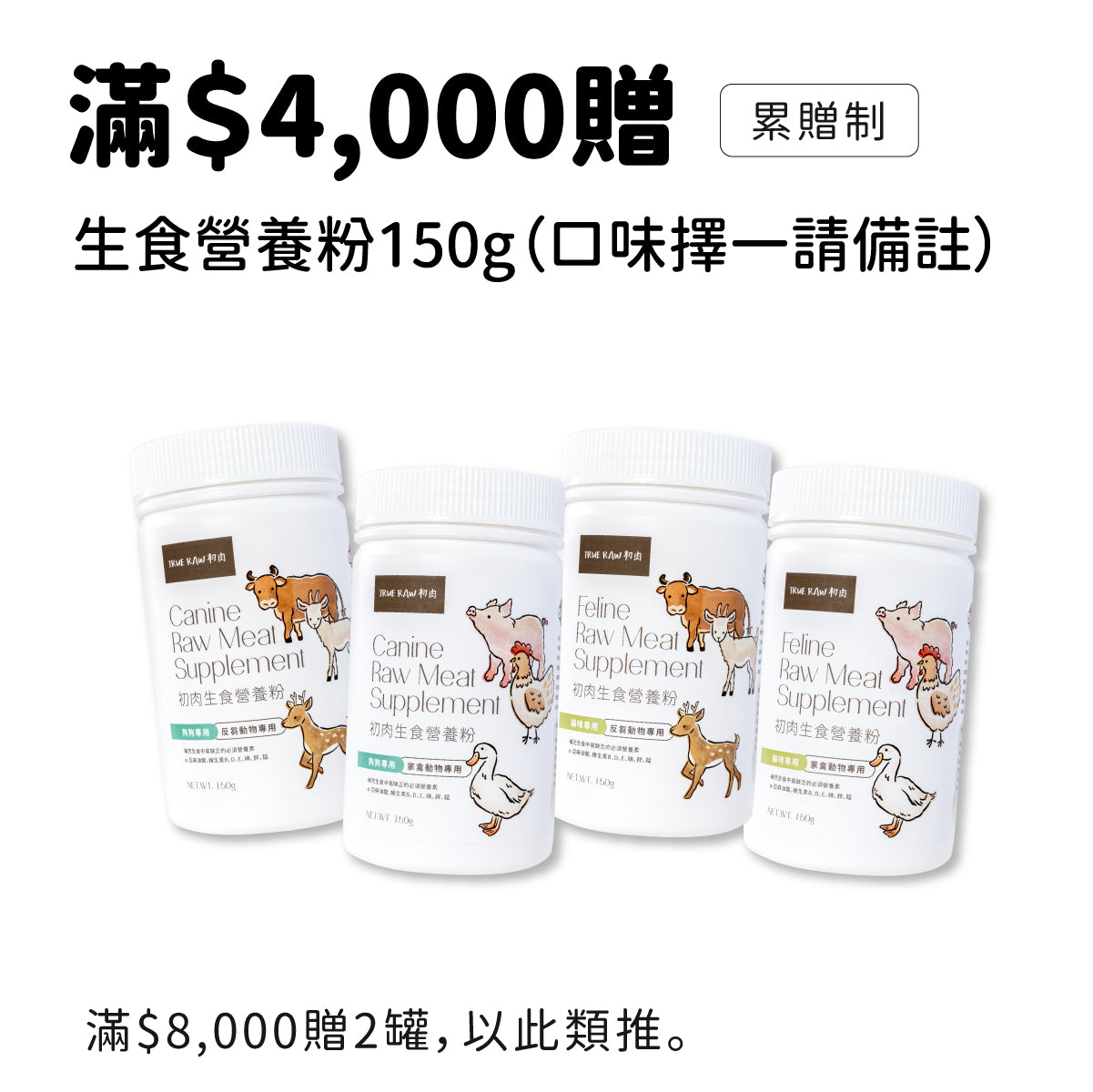 $4,000滿額贈 - 生食營養粉150g(犬貓/口味擇一請備註)