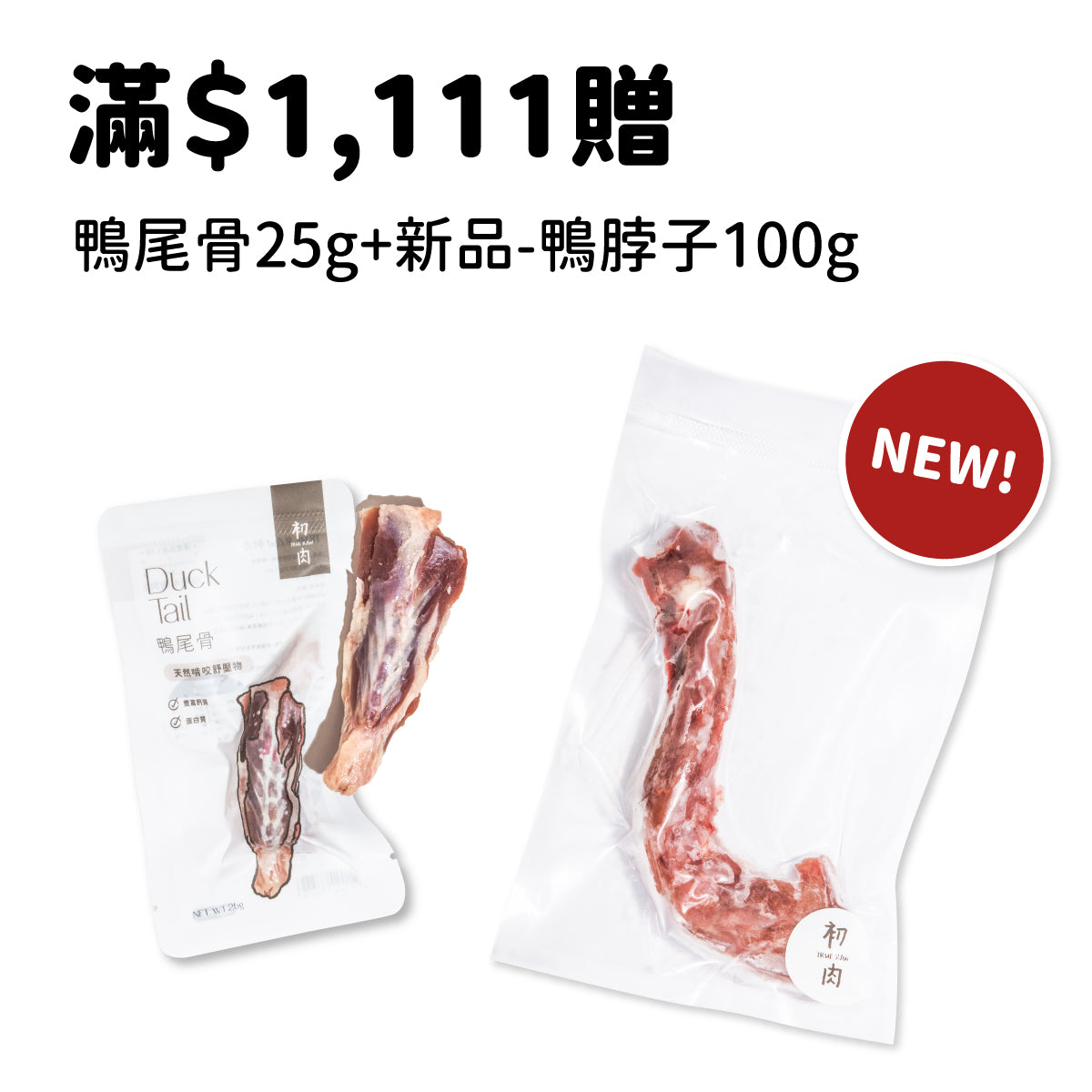 $1,111滿額贈 - 鴨尾骨25g+【解鎖新品】鴨脖子100g