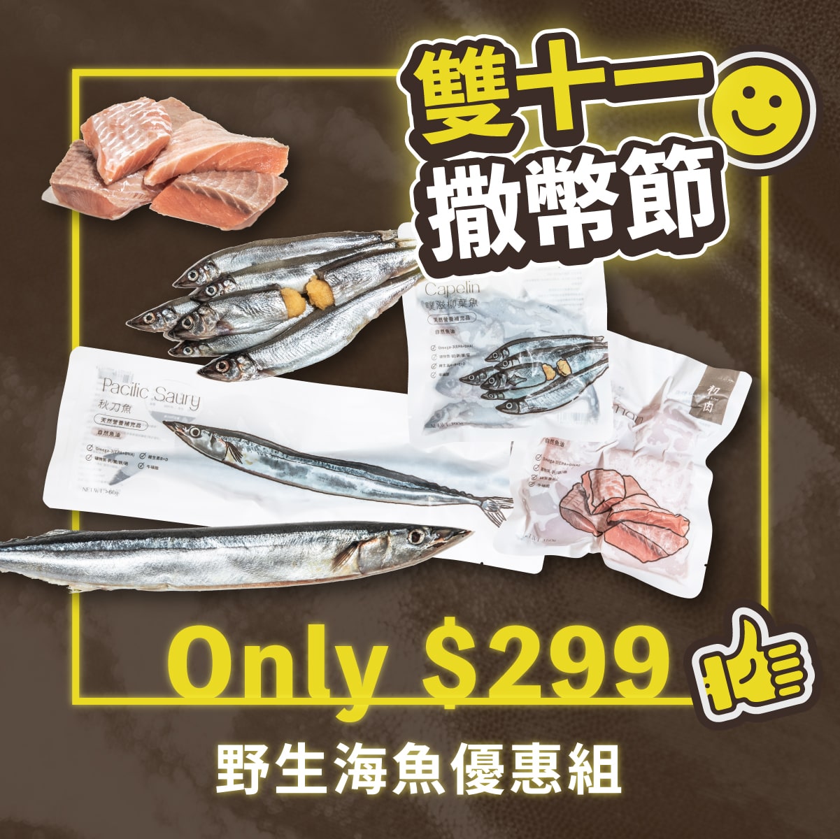 野生海魚優惠組