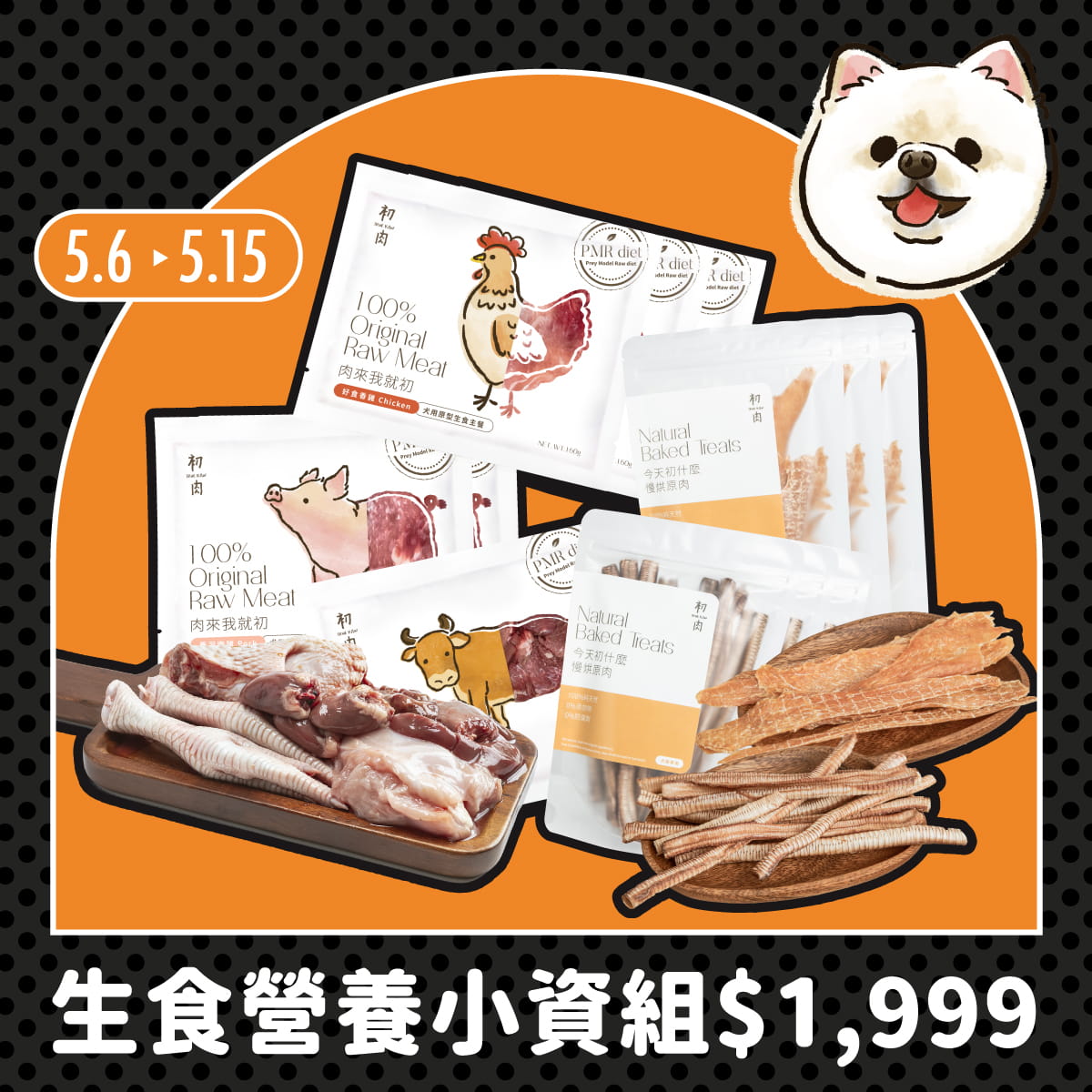五月稅季應援｜犬用生食營養小資組