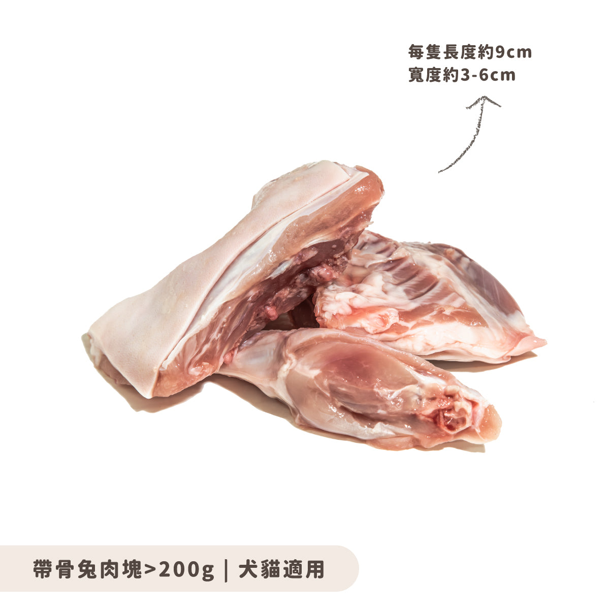 帶骨兔肉塊