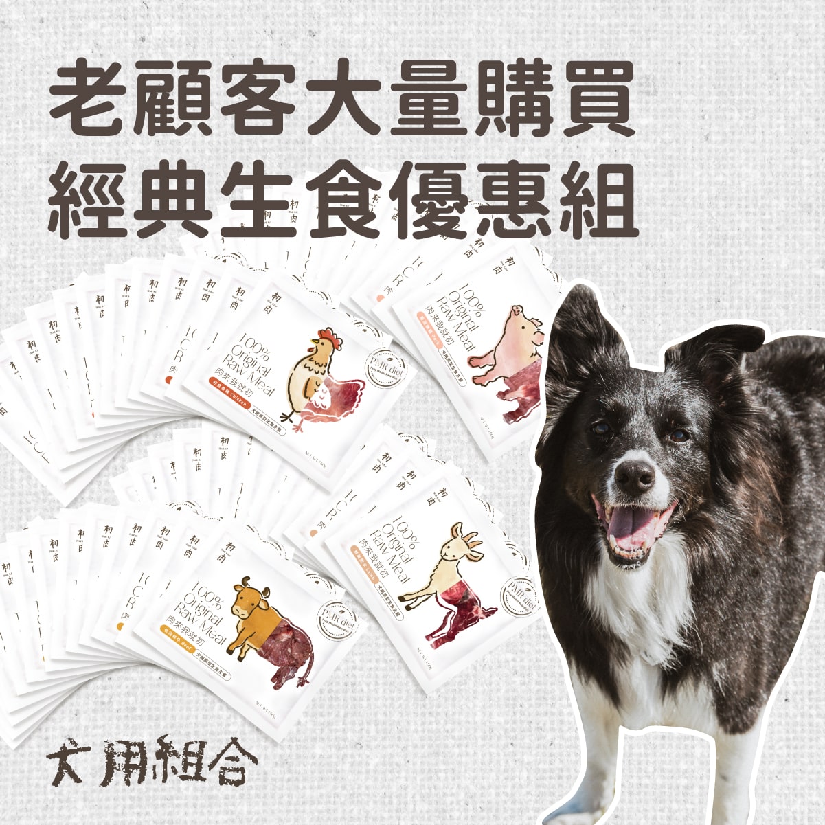 犬用原型生食主餐｜ 老顧客大量購買-經典生食優惠組