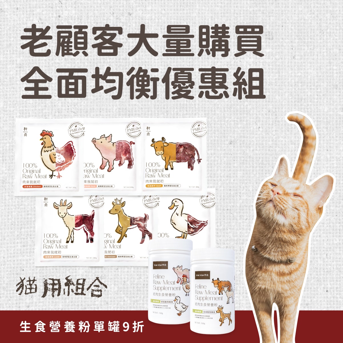 貓用原型生食主餐｜ 老顧客大量購買-全面均衡優惠組