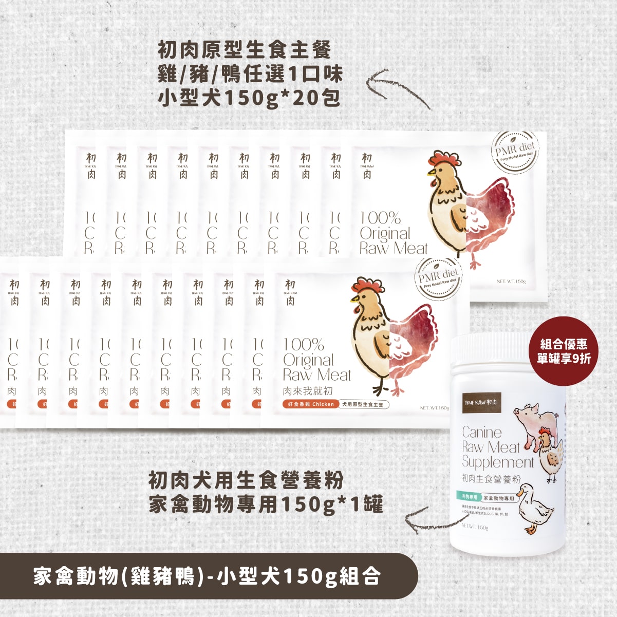 犬用原型生食主餐｜ 老顧客大量購買-全面均衡優惠組