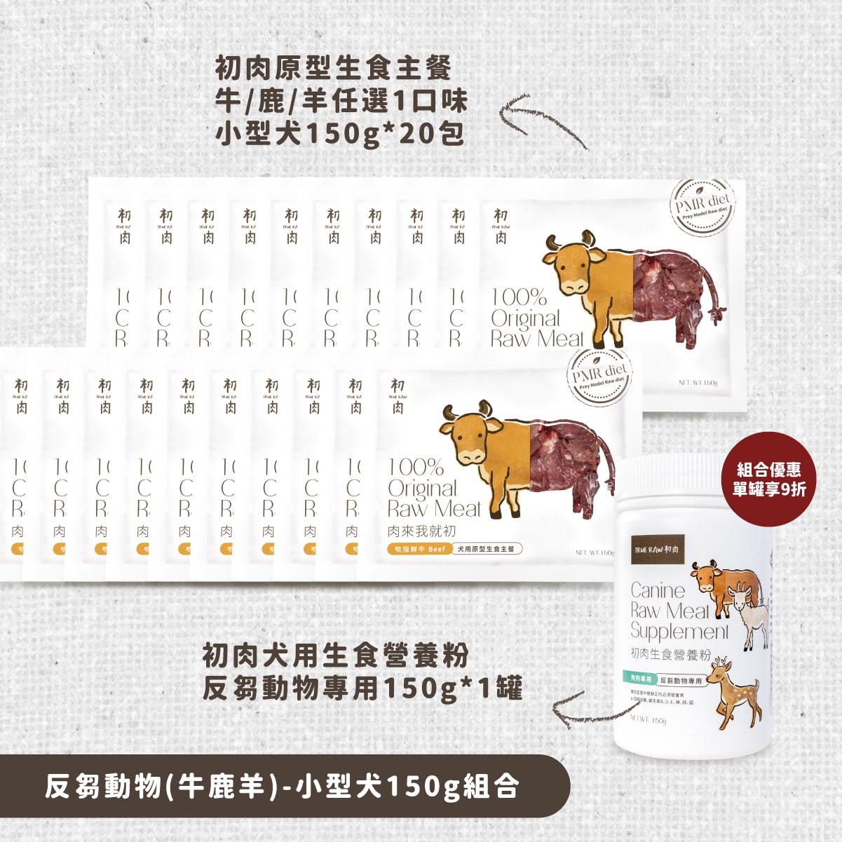 犬用原型生食主餐｜ 老顧客大量購買-全面均衡優惠組