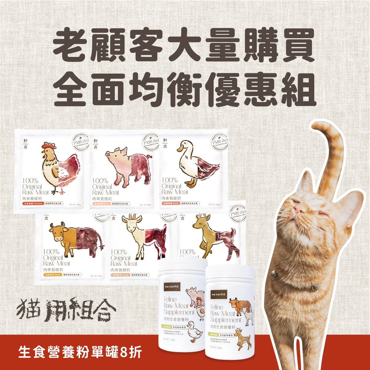 貓用原型生食主餐｜ 老顧客大量購買-均衡營養優惠組