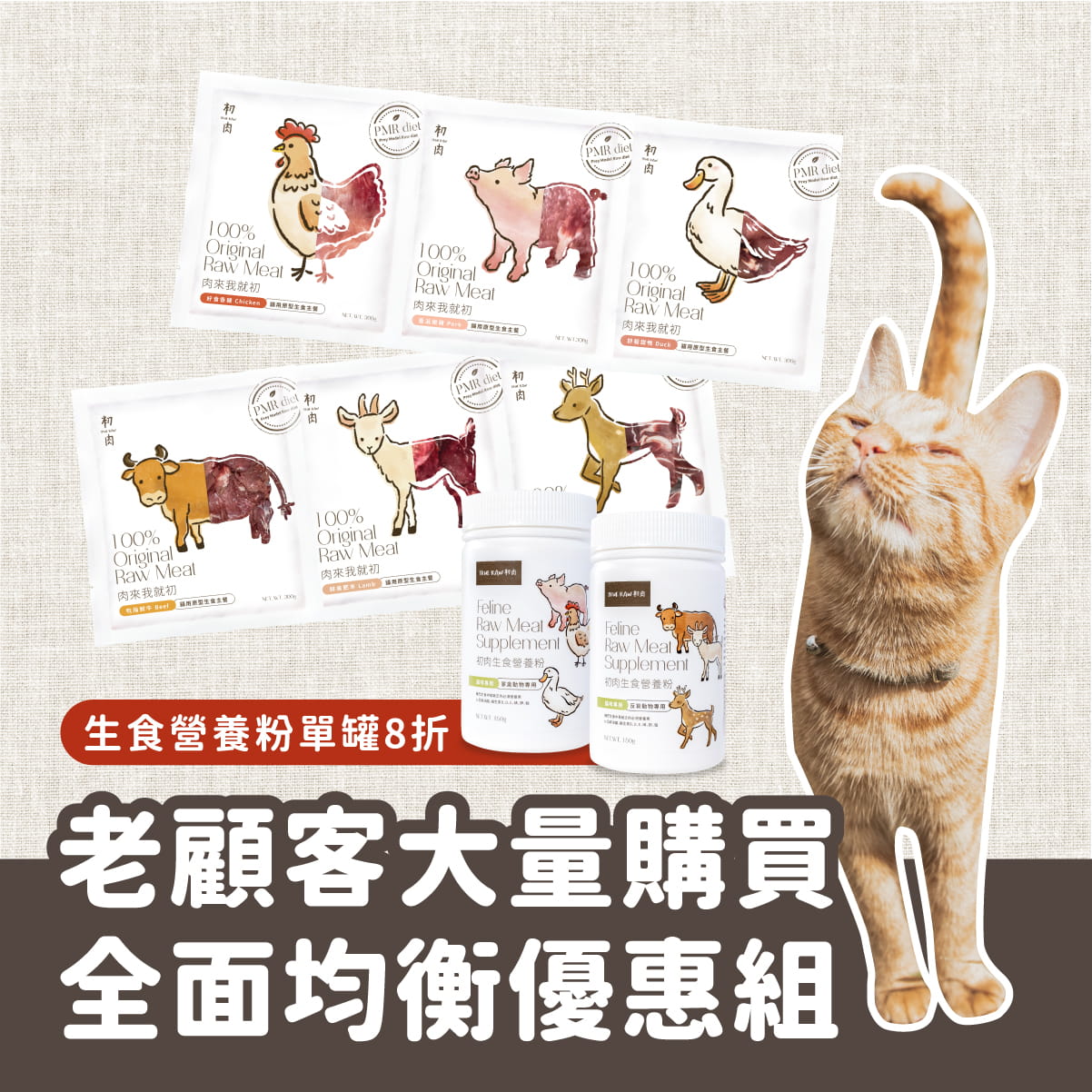 貓用原型生食主餐｜ 老顧客大量購買-均衡營養優惠組