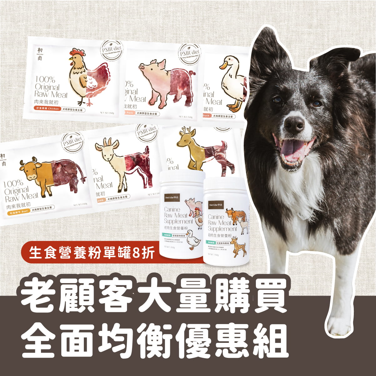 犬用原型生食主餐｜ 老顧客大量購買-均衡營養優惠組