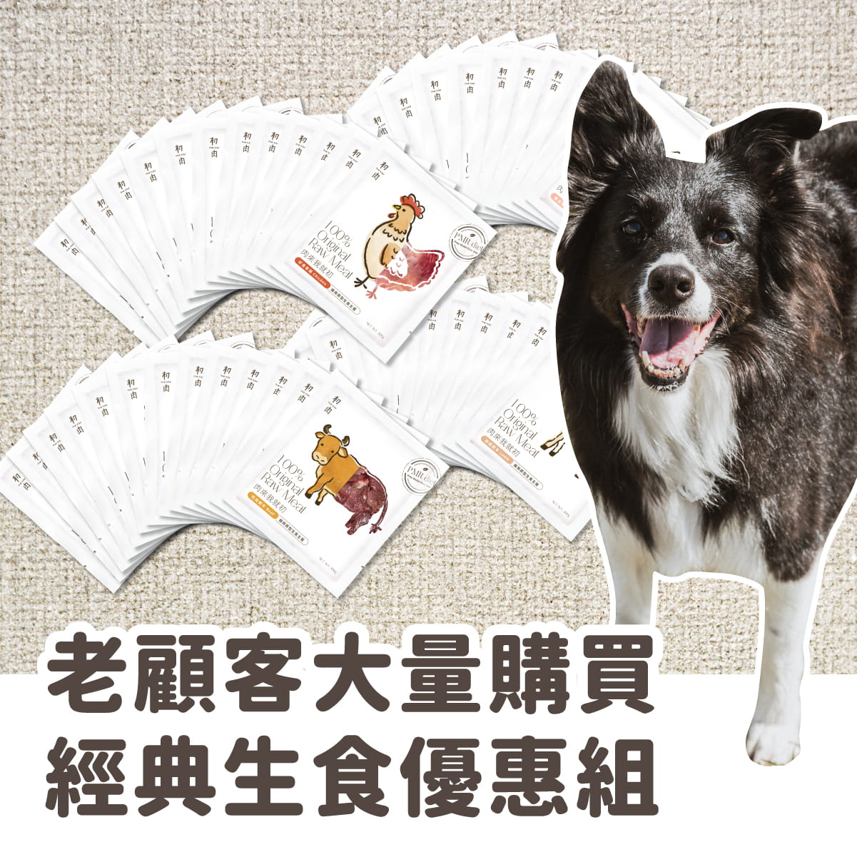 犬用原型生食主餐｜ 老顧客大量購買-經典生食優惠組