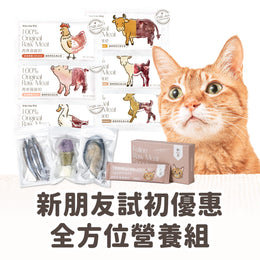 貓用原型生食主餐｜ 新朋友試初 - 全方位營養組