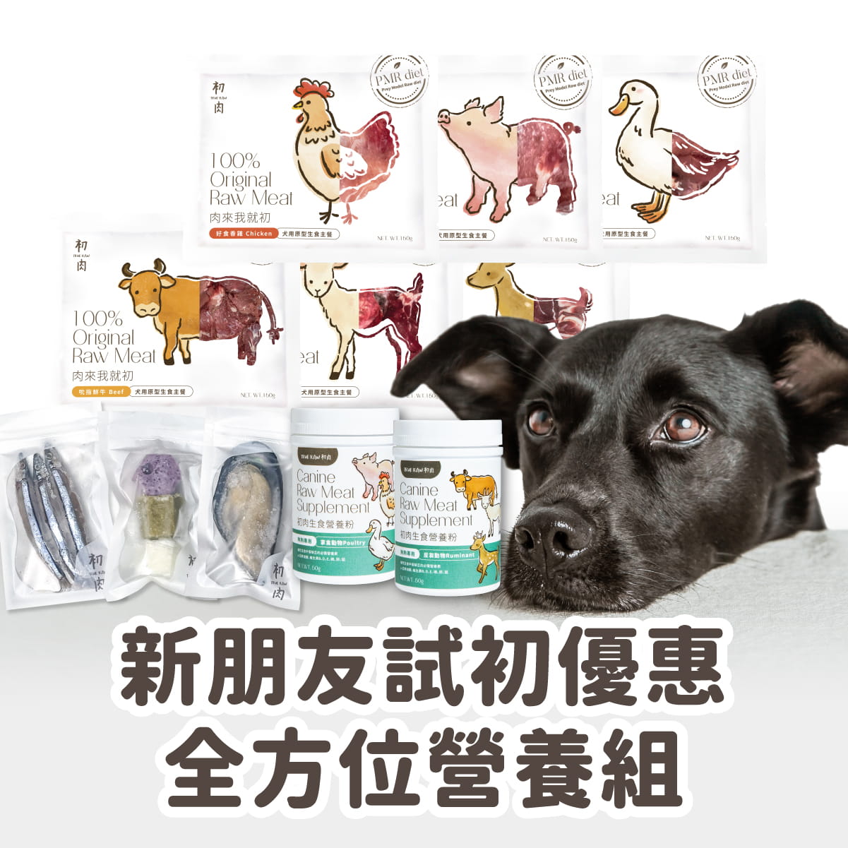 犬用原型生食主餐｜ 新朋友試初 - 全方位營養組