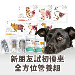 犬用原型生食主餐｜ 新朋友試初 - 全方位營養組