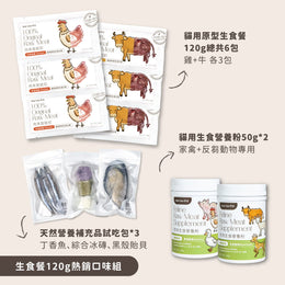 貓用原型生食主餐｜ 新朋友試初 - 全方位營養組