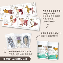 犬用原型生食主餐｜ 新朋友試初 - 全方位營養組