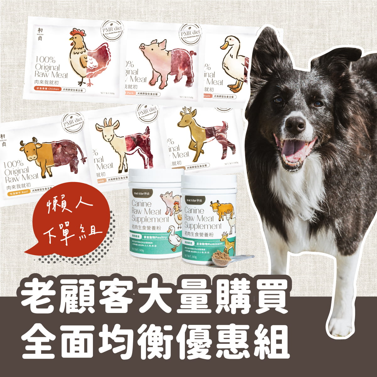 犬用原型生食主餐｜ 老顧客大量購買-均衡營養優惠組