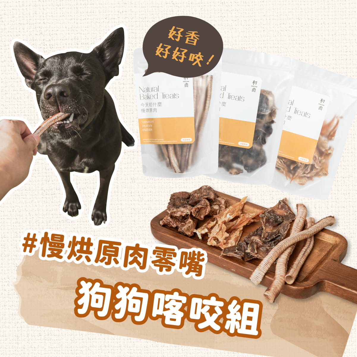 慢烘原肉零嘴｜狗狗喀咬組