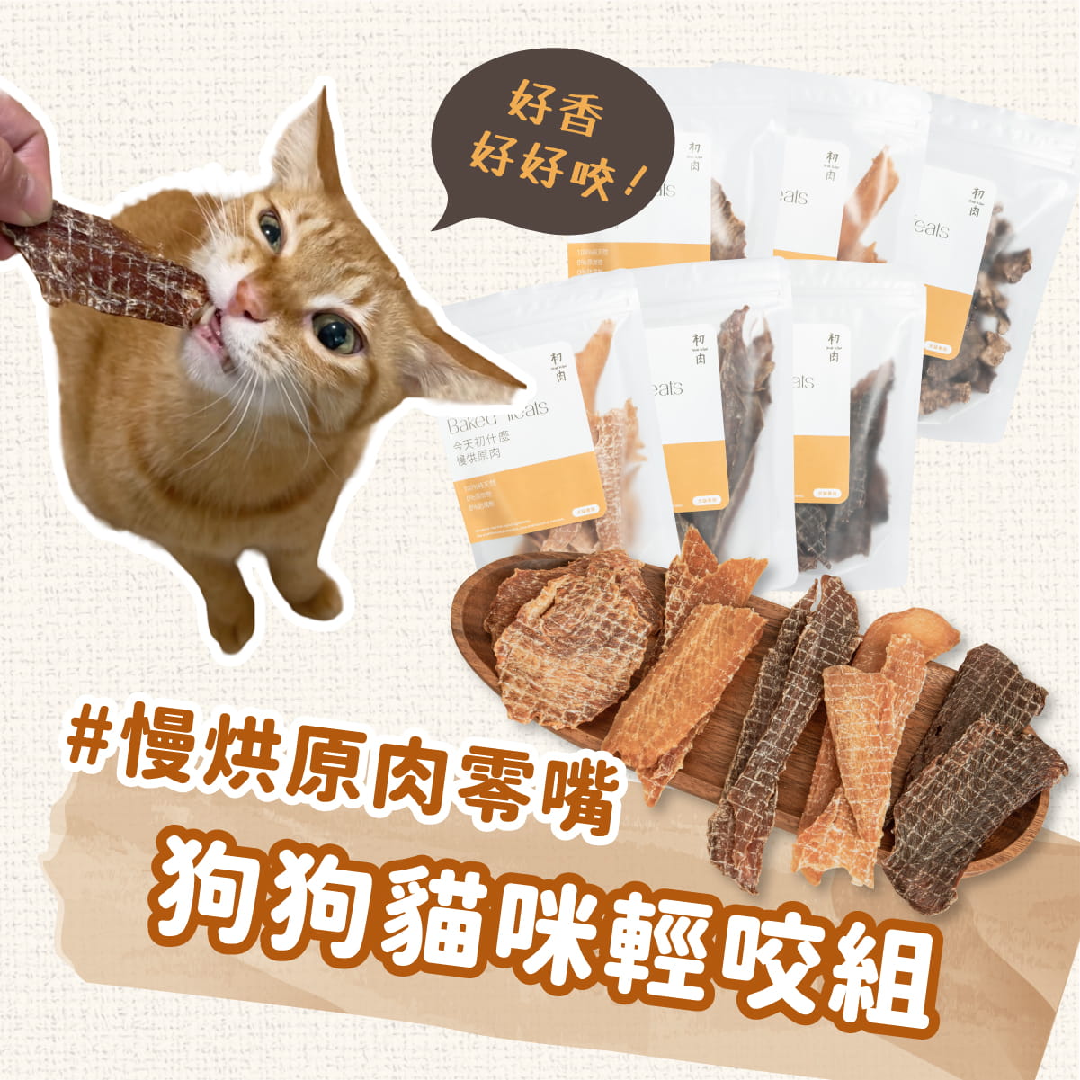 慢烘原肉零嘴｜狗狗貓咪輕咬組