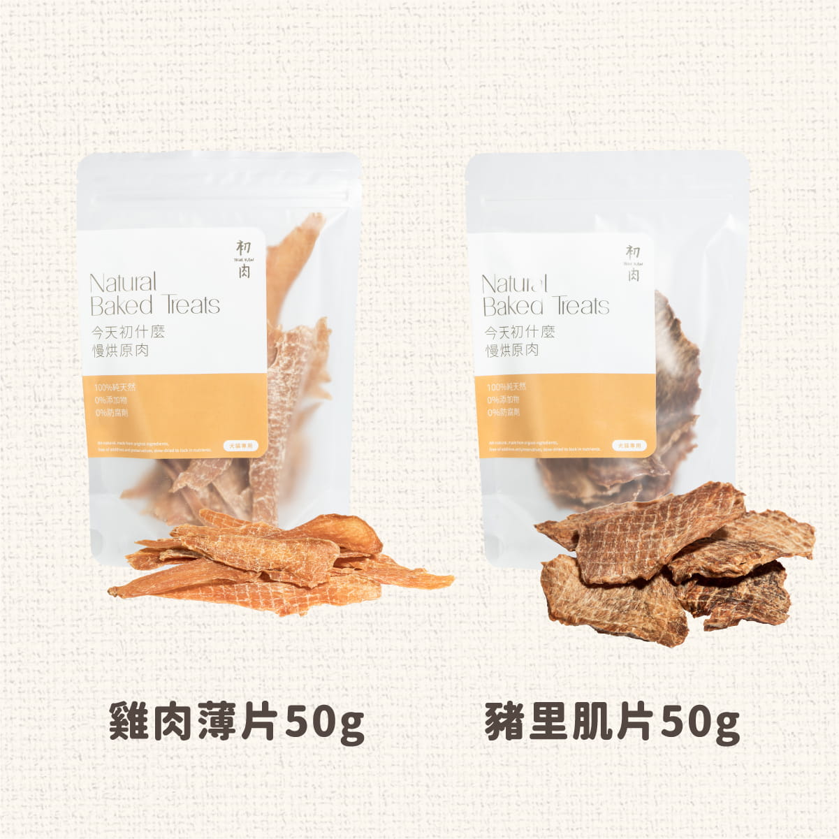 慢烘原肉零嘴｜狗狗貓咪輕咬組