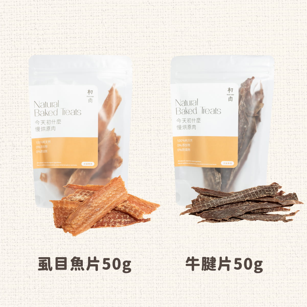 慢烘原肉零嘴｜狗狗貓咪輕咬組