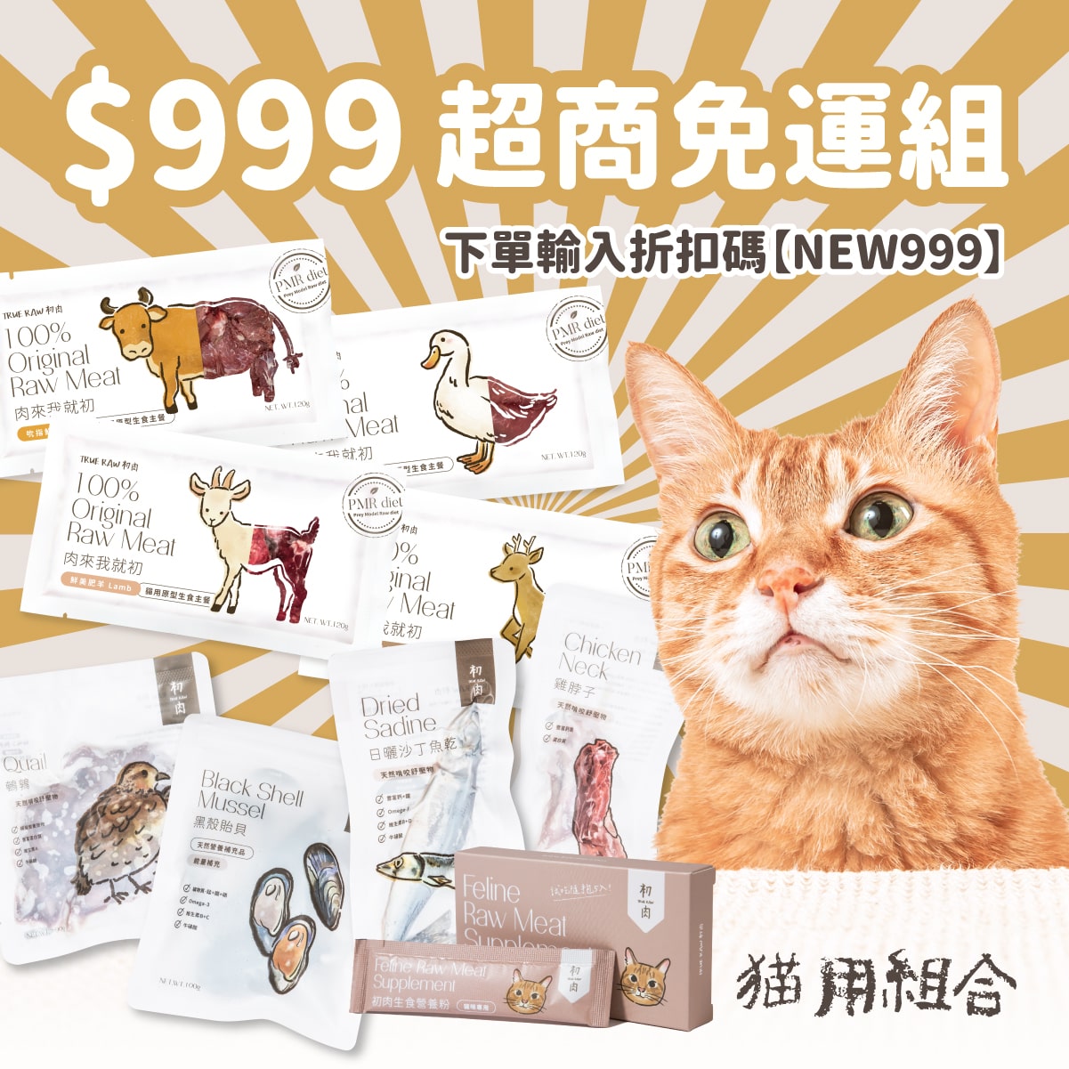 貓用原型生食餐 超商冷凍免運組$999