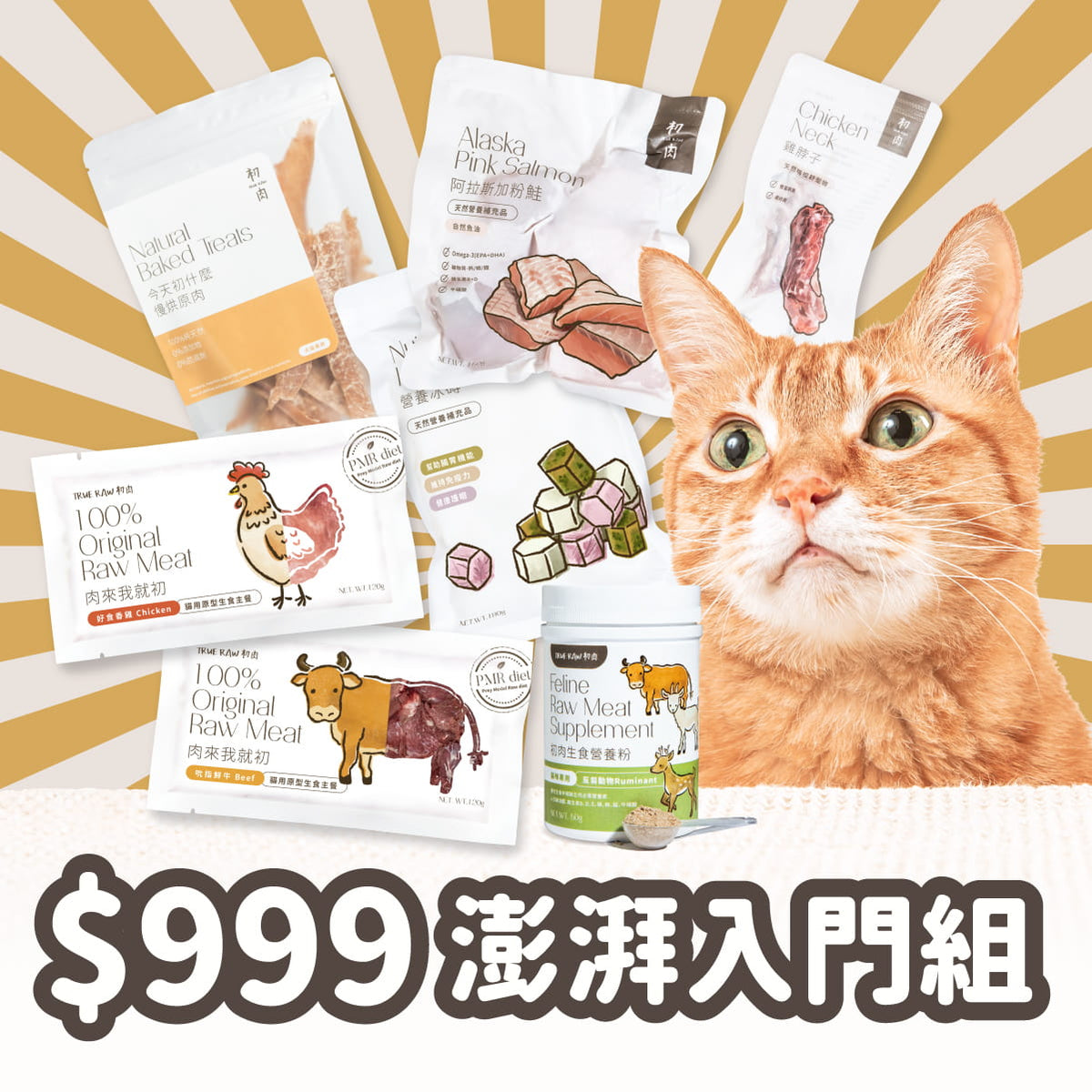貓用原型生食主餐｜ 澎湃入門組$999