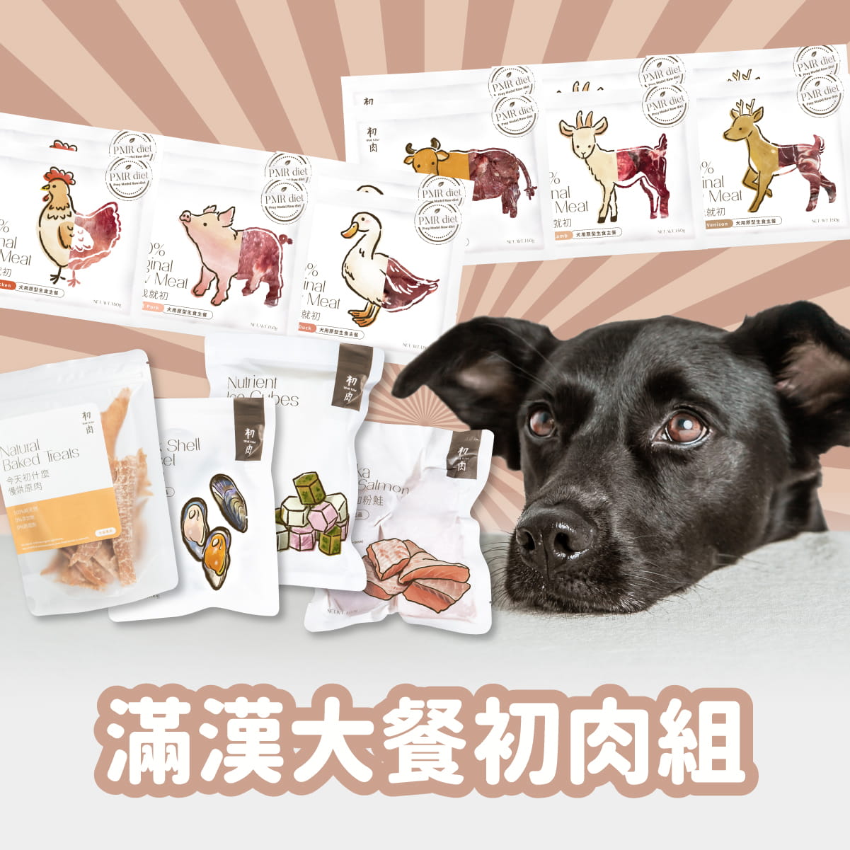 犬用原型生食餐｜滿漢大餐初肉組
