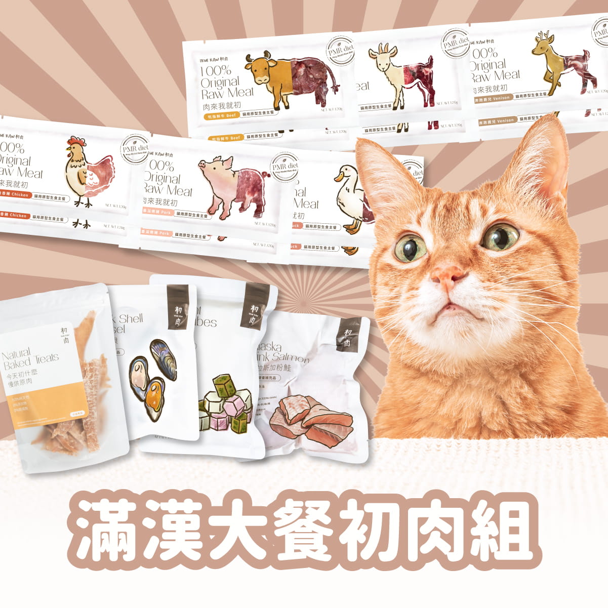 貓用原型生食主餐｜滿漢大餐初肉組