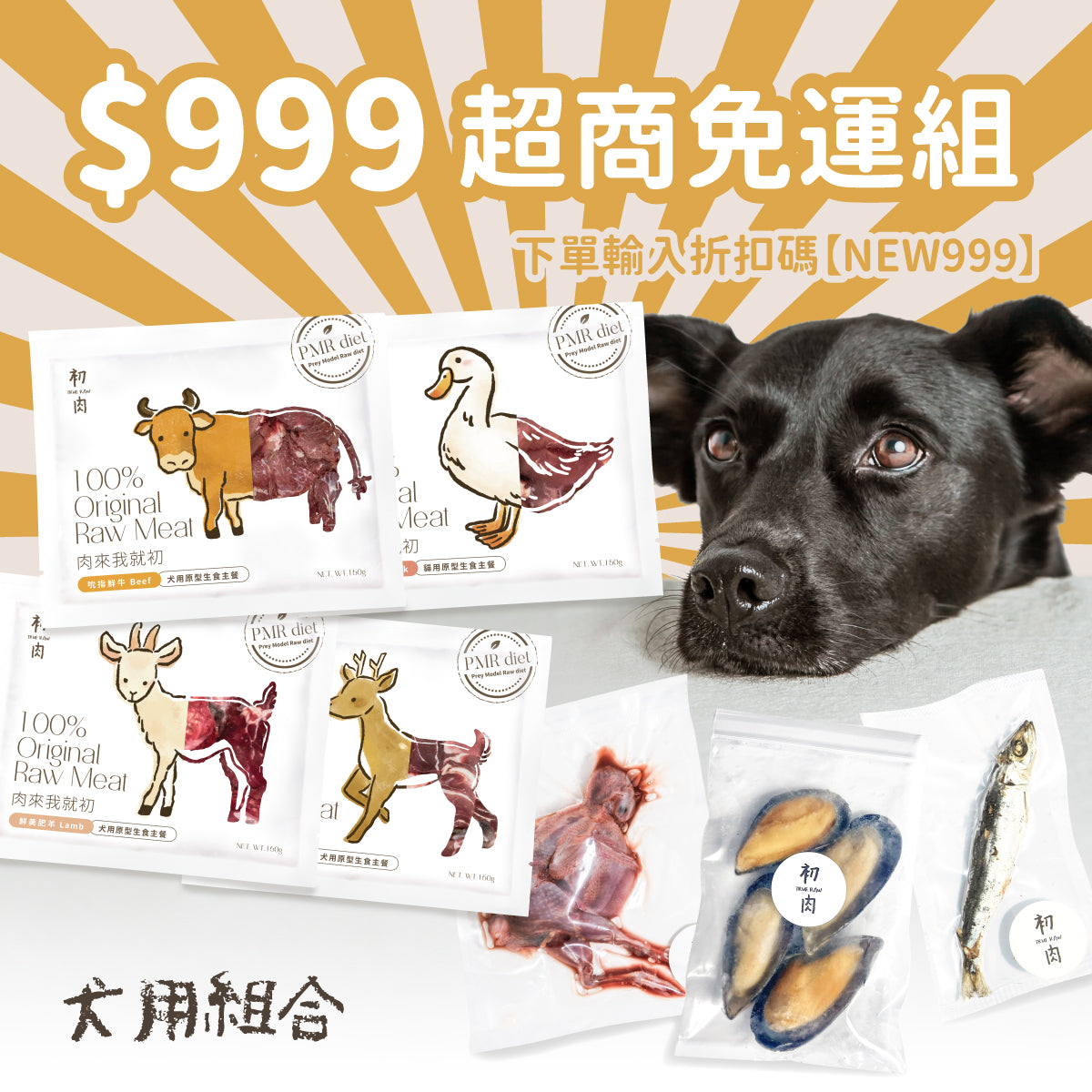 犬用原型生食餐 超商冷凍免運組$999