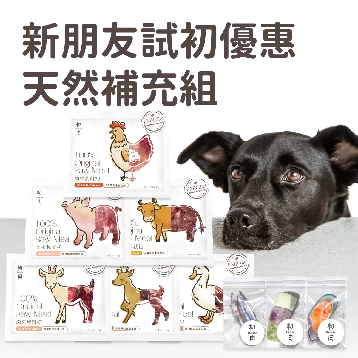 犬用原型生食主餐｜ 新朋友試初天然補充組